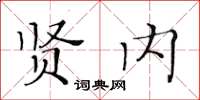 黄华生贤内楷书怎么写