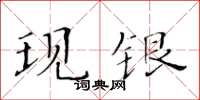 黄华生现银楷书怎么写