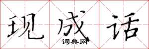 黄华生现成话楷书怎么写