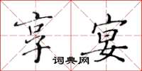 黄华生享宴楷书怎么写