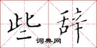 黄华生些辞楷书怎么写