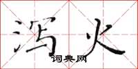 黄华生泻火楷书怎么写