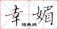 黄华生幸媚楷书怎么写