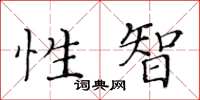 黄华生性智楷书怎么写