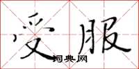 黄华生受服楷书怎么写