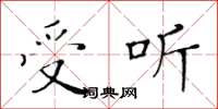 黄华生受听楷书怎么写