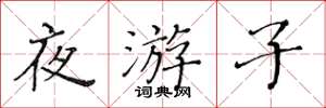黄华生夜游子楷书怎么写