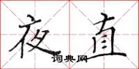 黄华生夜直楷书怎么写