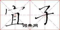 黄华生宜子楷书怎么写