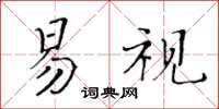 黄华生易视楷书怎么写