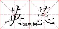 黄华生英蕊楷书怎么写