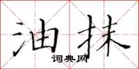黄华生油抹楷书怎么写