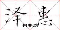 黄华生泽惠楷书怎么写