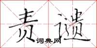 黄华生责谴楷书怎么写