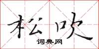 黄华生松吹楷书怎么写