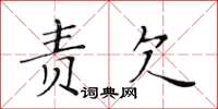 黄华生责欠楷书怎么写