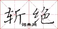 黄华生斩绝楷书怎么写