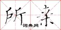 黄华生所亲楷书怎么写
