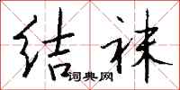 钱沛云结袜行书怎么写