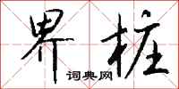 钱沛云界桩行书怎么写
