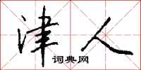 钱沛云津人行书怎么写