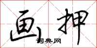 荆霄鹏画押行书怎么写