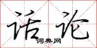 荆霄鹏话论行书怎么写