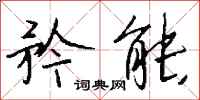 钱沛云矜能行书怎么写