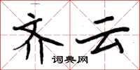 周炳元齐云楷书怎么写