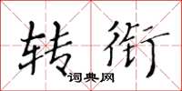 黄华生转衔楷书怎么写