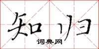 黄华生知归楷书怎么写
