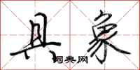 荆霄鹏具象行书怎么写