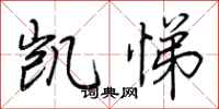 荆霄鹏凯悌行书怎么写
