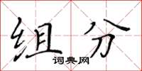 黄华生组分楷书怎么写