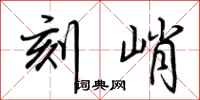 荆霄鹏刻峭行书怎么写