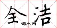 周炳元全洁楷书怎么写