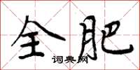 周炳元全肥楷书怎么写