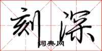 荆霄鹏刻深行书怎么写