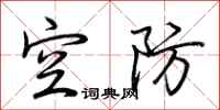 荆霄鹏空防行书怎么写