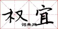 周炳元权宜楷书怎么写