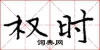 周炳元权时楷书怎么写