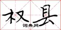 周炳元权县楷书怎么写