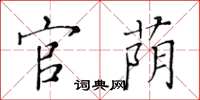 黄华生官荫楷书怎么写