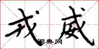 周炳元戎威楷书怎么写