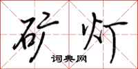 荆霄鹏矿灯行书怎么写