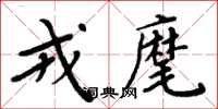周炳元戎麾楷书怎么写