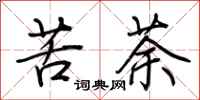 荆霄鹏苦荼行书怎么写
