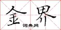 黄华生金界楷书怎么写