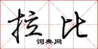 荆霄鹏拉比行书怎么写