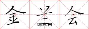 黄华生金兰会楷书怎么写